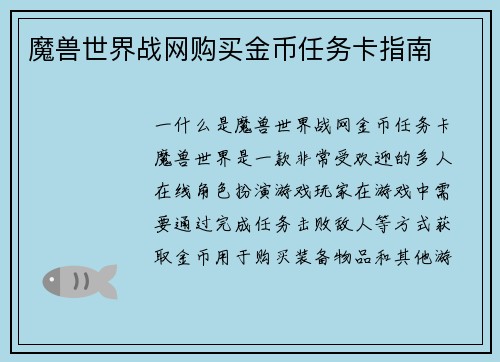 魔兽世界战网购买金币任务卡指南