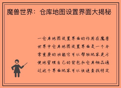 魔兽世界：仓库地图设置界面大揭秘