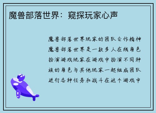 魔兽部落世界：窥探玩家心声