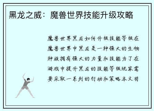 黑龙之威：魔兽世界技能升级攻略