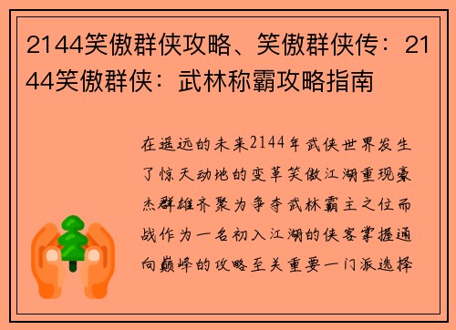 2144笑傲群侠攻略、笑傲群侠传：2144笑傲群侠：武林称霸攻略指南