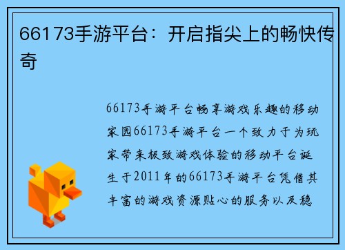 66173手游平台：开启指尖上的畅快传奇