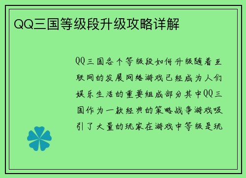 QQ三国等级段升级攻略详解