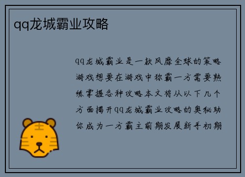 qq龙城霸业攻略