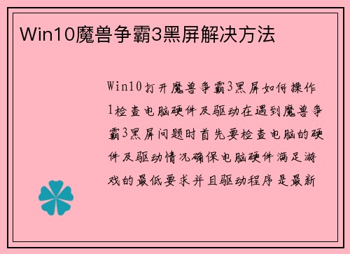 Win10魔兽争霸3黑屏解决方法