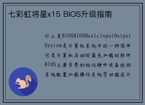 七彩虹将星x15 BIOS升级指南