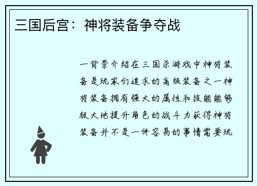 三国后宫：神将装备争夺战
