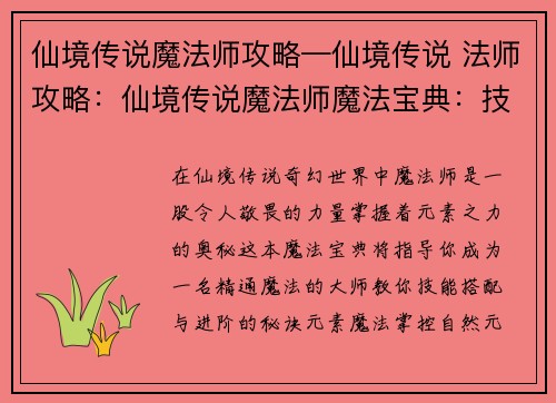 仙境传说魔法师攻略—仙境传说 法师攻略：仙境传说魔法师魔法宝典：技能搭配与进阶指南