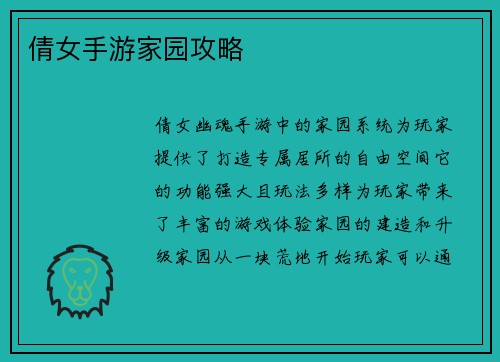 倩女手游家园攻略