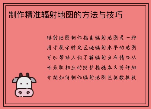 制作精准辐射地图的方法与技巧