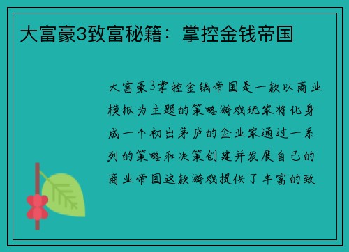 大富豪3致富秘籍：掌控金钱帝国