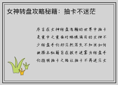 女神转盘攻略秘籍：抽卡不迷茫