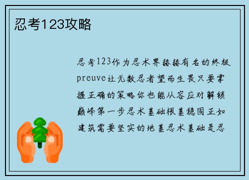 忍考123攻略