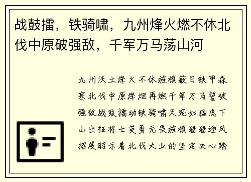 战鼓擂，铁骑啸，九州烽火燃不休北伐中原破强敌，千军万马荡山河