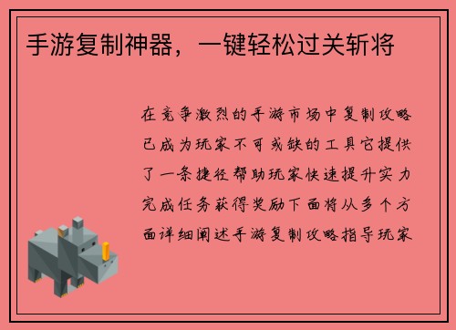 手游复制神器，一键轻松过关斩将