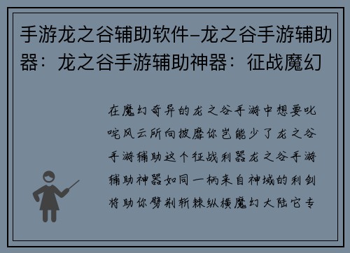 手游龙之谷辅助软件-龙之谷手游辅助器：龙之谷手游辅助神器：征战魔幻大陆的利器