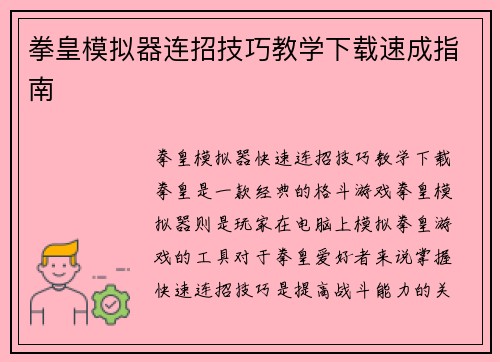 拳皇模拟器连招技巧教学下载速成指南