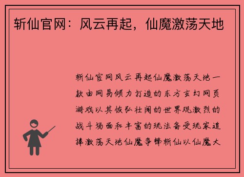 斩仙官网：风云再起，仙魔激荡天地