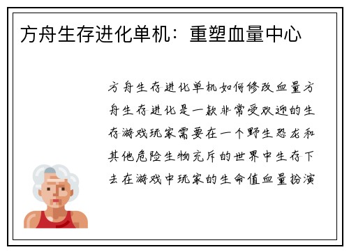 方舟生存进化单机：重塑血量中心