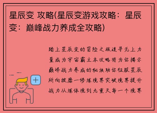 星辰变 攻略(星辰变游戏攻略：星辰变：巅峰战力养成全攻略)