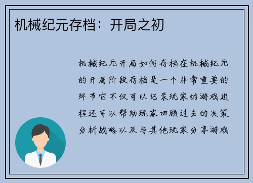 机械纪元存档：开局之初