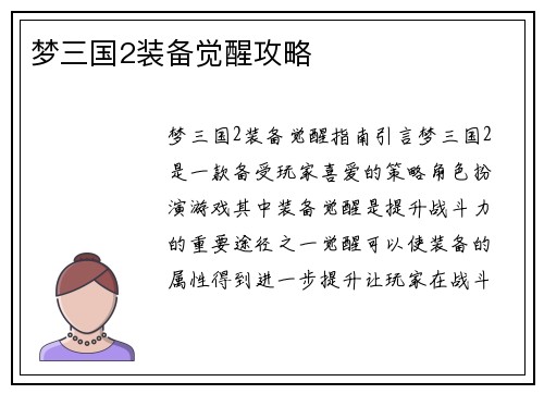 梦三国2装备觉醒攻略