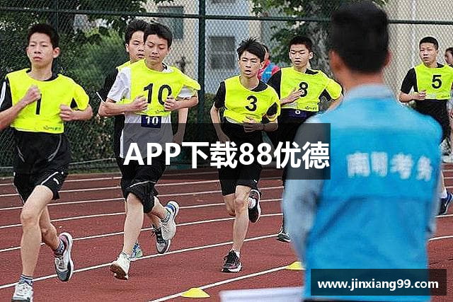 APP下载88优德